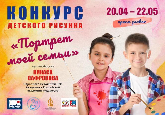 О проведении с 20 апреля по 22 мая 2024 года конкурса детского рисунка "Портрет моей семьи"