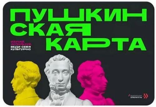 Программа популяризации культурных мероприятий среди молодежи «Пушкинская карта»