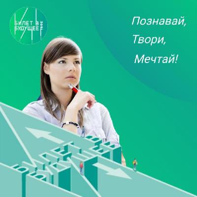 Проект «Билет в будущее» станет стандартом профориентации в России