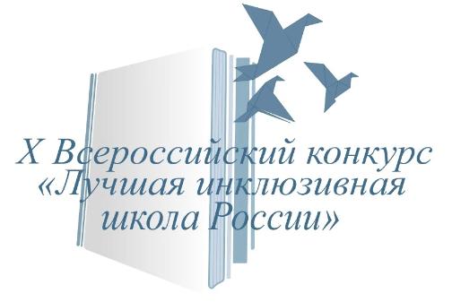Образовательные организации Ярославской области в финале X Всероссийского конкурса «Лучшая инклюзивная школа России - 2023»