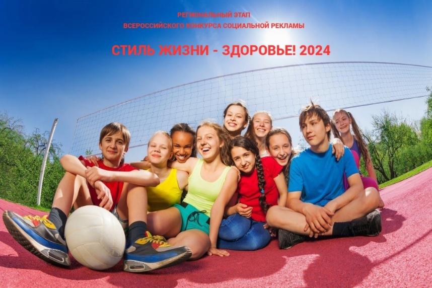 Приглашаем к участию во Всероссийском конкурсе «Стиль жизни - здоровье! 2024»