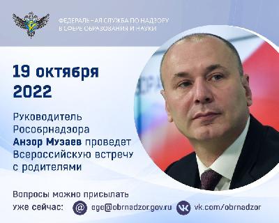 19 октября Руководитель Федеральной службы по надзору в сфере образования и науки Анзор Музаев проведет традиционную ежегодную Всероссийскую встречу с родителями.