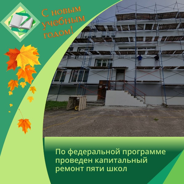 В этом году по федеральной программе капремонта проведен капитальный ремонт пяти школ