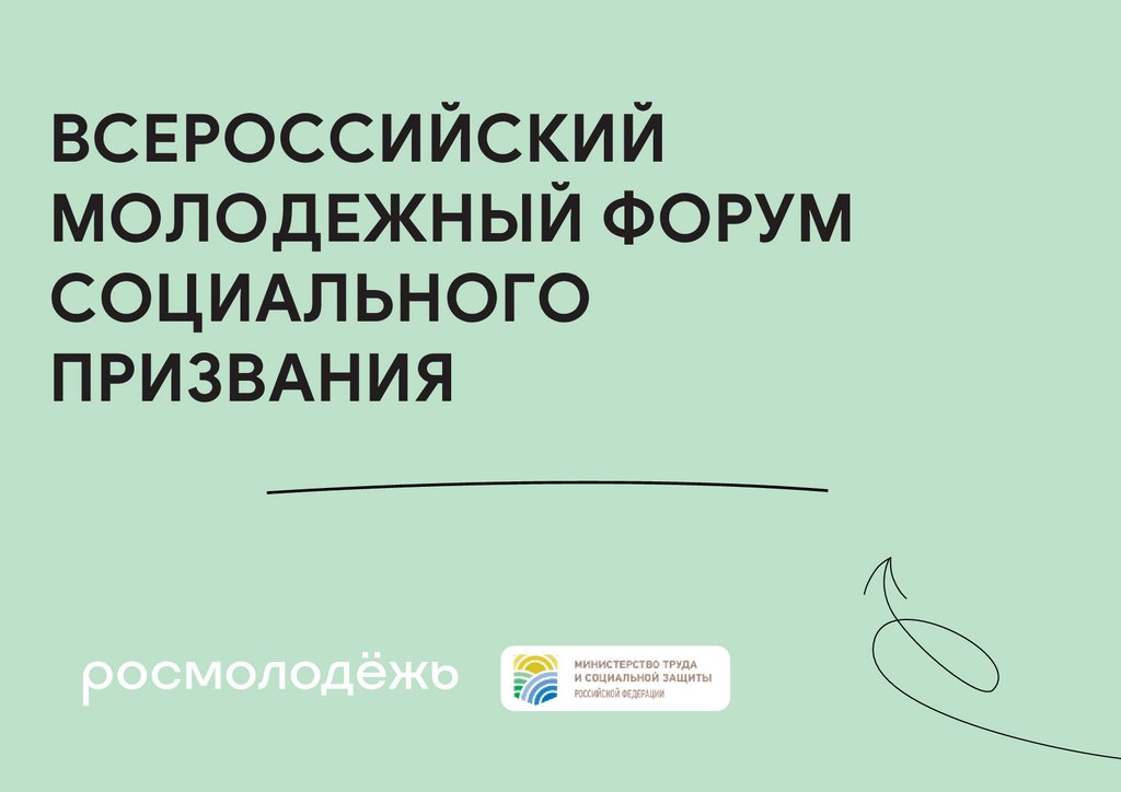 с 7 по 10 октября 2022 года будет проходить Всероссийский молодежный форум социального призвания 