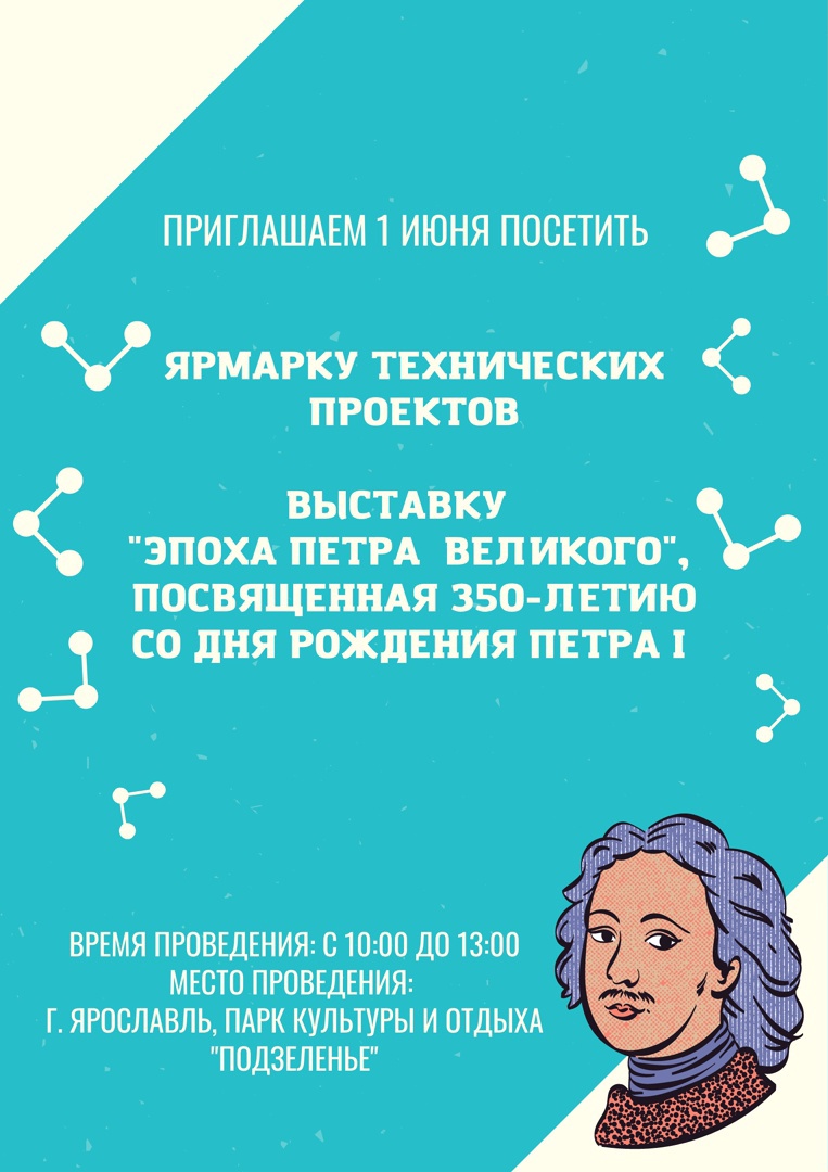 Центр детско-юношеского технического творчества приглашает на Ярмарку технических проектов и выставку «Эпоха Петра Великого»