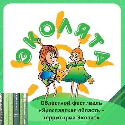 Областной фестиваль «Ярославская область – территория Эколят» проходил с февраля по май 2022 года в заочном формате. Его участниками стали 600 обучающихся и воспитанников, а также 25 педагогов 54 образовательных учреждений региона.