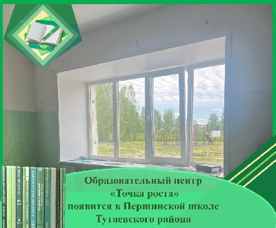 Образовательный центр «Точка роста» появится в Першинской школе Тутаевского района