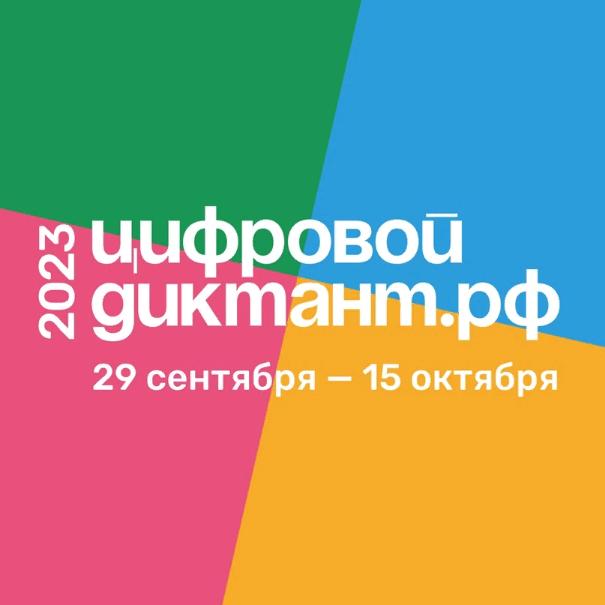 Всероссийская акция «Цифровой диктант»
