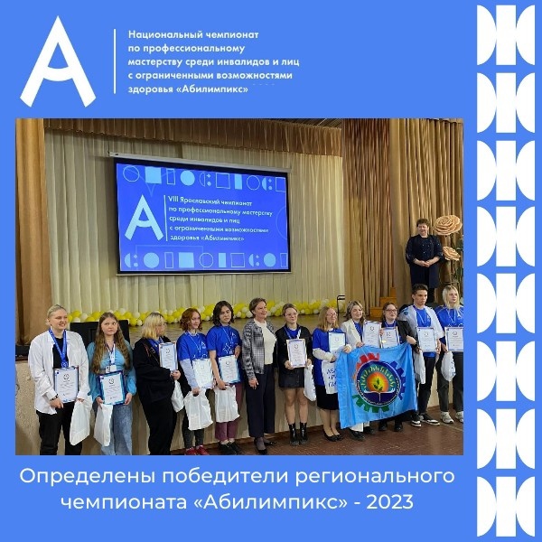 В Ярославской области определены победители регионального чемпионата «Абилимпикс» - 2023