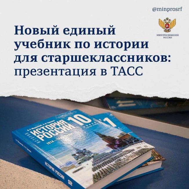 Новые учебники по истории будут готовы для учеников 5-9-х классов к 1 сентября 2024 года