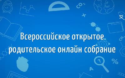 15 апреля в 19:00 состоится прямая трансляция Всероссийского открытого родительского собрания на тему «Культурное наследие»