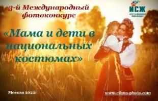 3-й Международный фотоконкурс «Мама и дети в национальных костюмах»