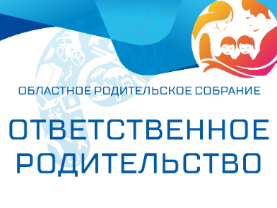 Областное родительское собрание 2021