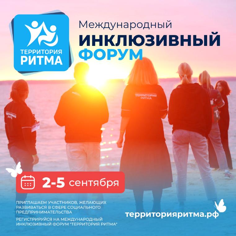 Со 2 по 5 сентября 2023 года в Нижегородской области пройдет уникальный международный инклюзивный форум лидеров социальных изменений «Территория Ритма»