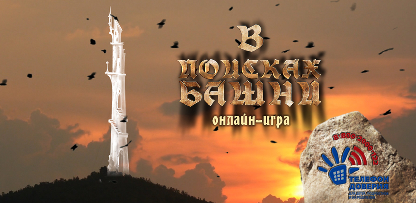 Игра «В поисках Башни»