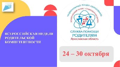 Ярославская «Служба помощи родителям» присоединилась к Всероссийской неделе родительской компетентности
