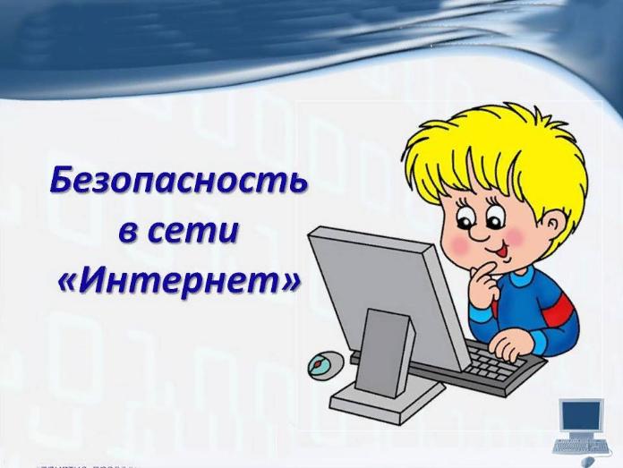 Культура безопасного поведения в сети Интернет