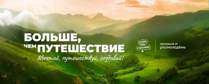 Сформирована единая программа гражданско-патриотического и общественно полезного молодежного туризма «Больше, чем путешествие»