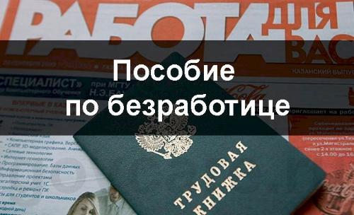 Сроки и размер пособия по безработице с 01.01.2021