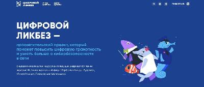 Старт нового сезона проекта «Цифровой ликбез»