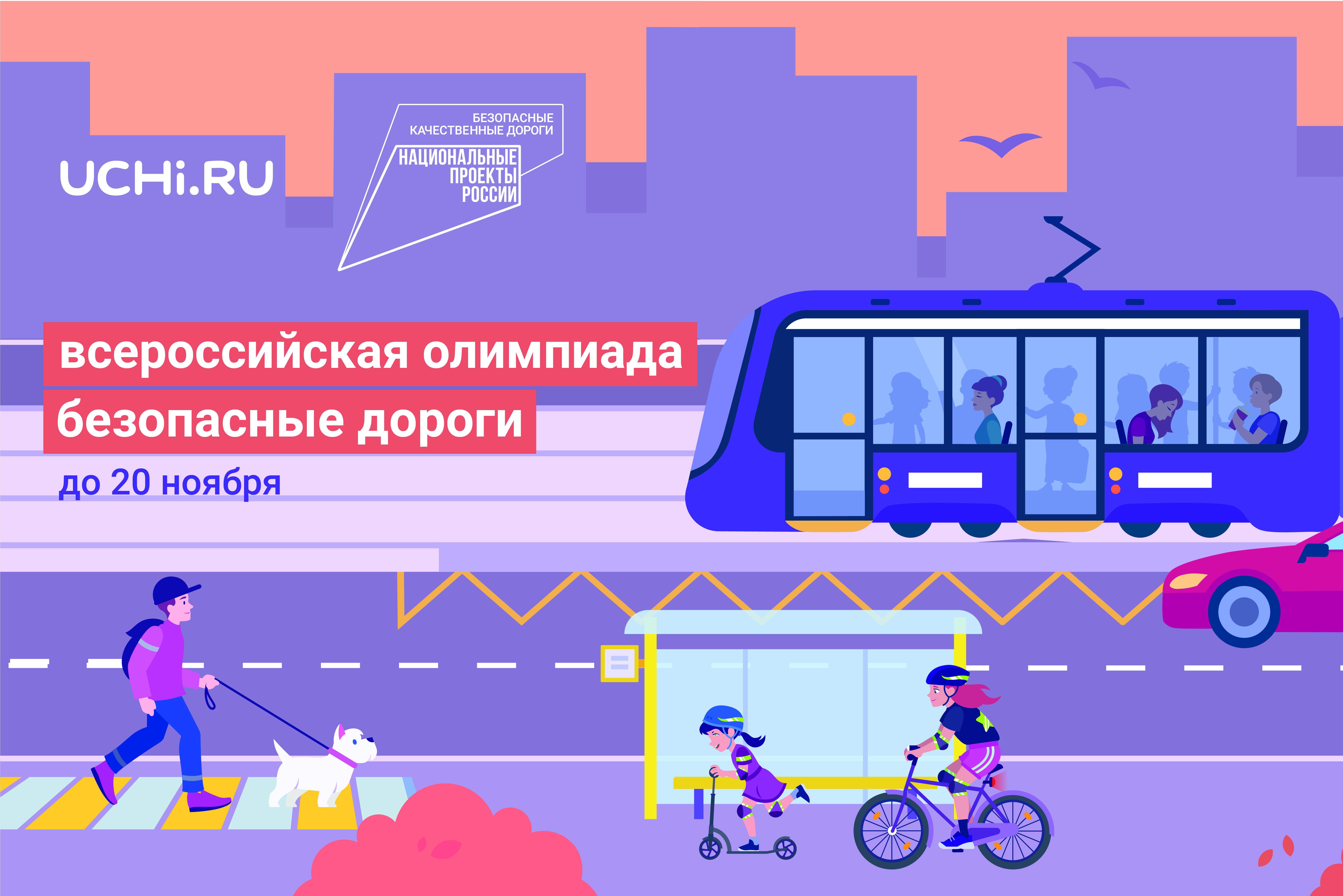 Ярославские школьники могут принять участие в онлайн-олимпиаде «Безопасные дороги»