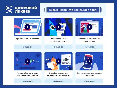 Ярославские школьники могут пройти «Цифровой ликбез»