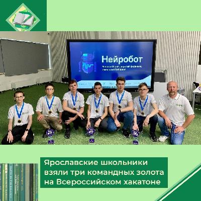 Ярославские школьники взяли три командных золота на Всероссийском хакатоне