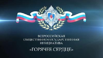 С 1 сентября 2022 г. по 1 декабря 2022 г.  осуществляется прием представлений для участия в Всероссийской общественно-государственной инициативе «Горячее сердце»