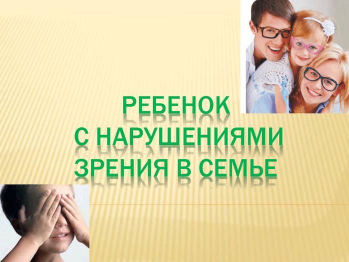 Как воспитывать ребенка с нарушением зрения дома, в семье