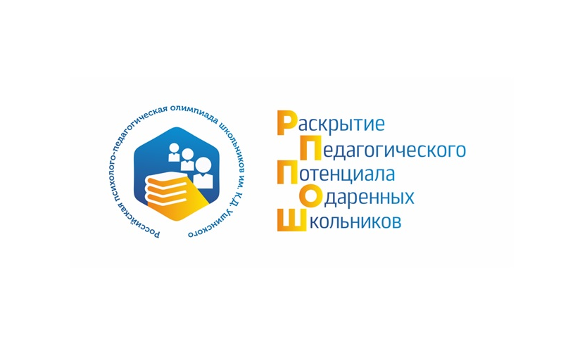 ​Стартовала четвертая Российская психолого-педагогическая олимпиада школьников имени К.Д. Ушинского