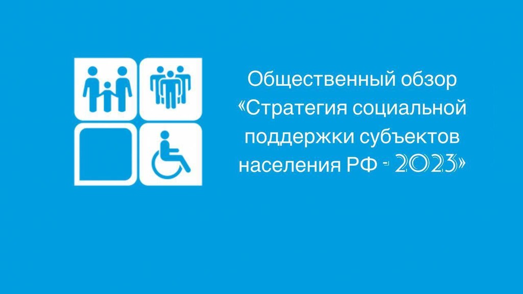 «Новости России» и редакция журнала «Экономическая политика России» формирует Общественный обзор "Стратегия социальной поддержки населения субъектов РФ — 2023"
