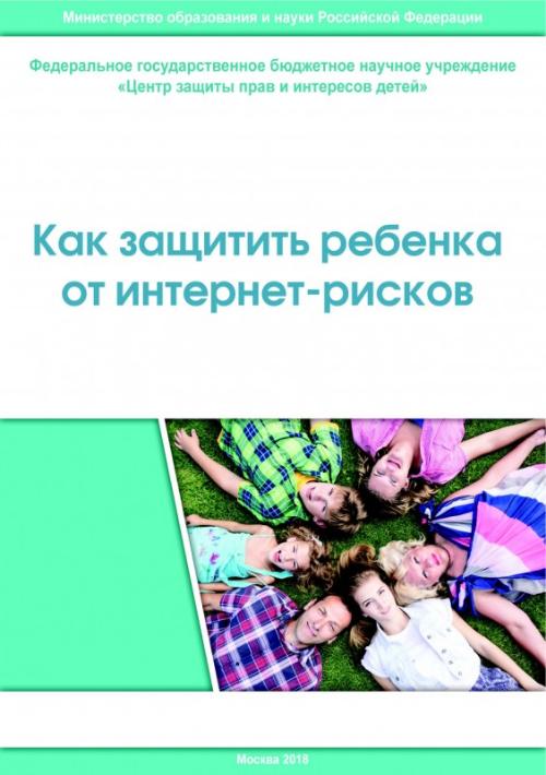 Как защитить ребенка от интернет-рисков