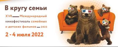 Открытие ХVII Международного кинофестиваля «В кругу семьи»! 