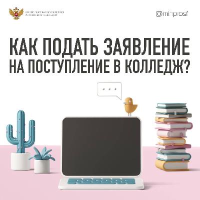 Как подать заявление на поступление в колледж?