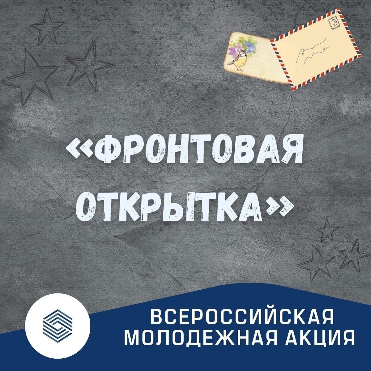 5 декабря 2022 года по инициативе Минобороны России пройдет Всероссийская молодежная акция "Фронтовая открытка"
