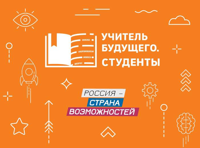 Ярославцы принимают участие в конкурсе «Учитель будущего. Студенты»