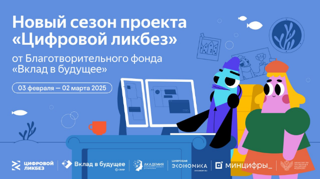 Стартует новый сезон «Цифрового ликбеза»  