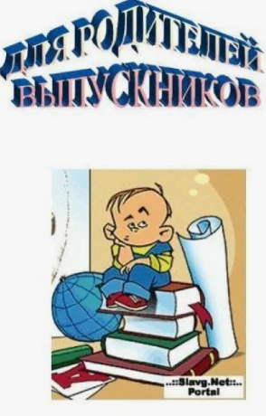 Советы родителям выпускников