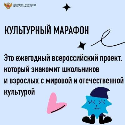 Министерство просвещения предлагает принять участие во Всероссийском проекте "Культурный марафон".