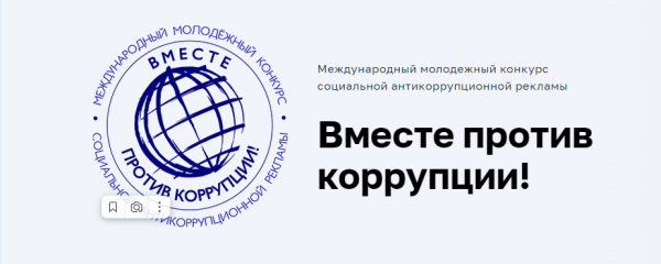 Международный молодежный конкурс социальной антикоррупционной рекламы "Вместе против коррупции!"