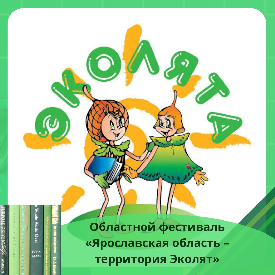 Областной фестиваль «Ярославская область – территория Эколят» проходил с февраля по май 2022 года в заочном формате. Его участниками стали 600 обучающихся и воспитанников, а также 25 педагогов 54 образовательных учреждений региона.