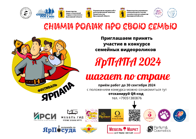 Конкурс семейных видеороликов "ЯРПАПА шагает по стране"