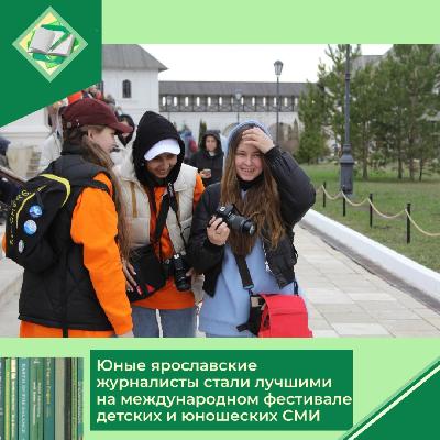 Юные журналисты Ярославля и Рыбинска стали победителями международного фестиваля детских и юношеских СМИ и киностудий «Волжские встречи-32»