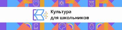 Культура для школьников»: в России запущен уникальный интернет-портал для детей.