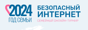 Семейные команды могут стать участниками Онлайн-турнира «Безопасный Интернет»