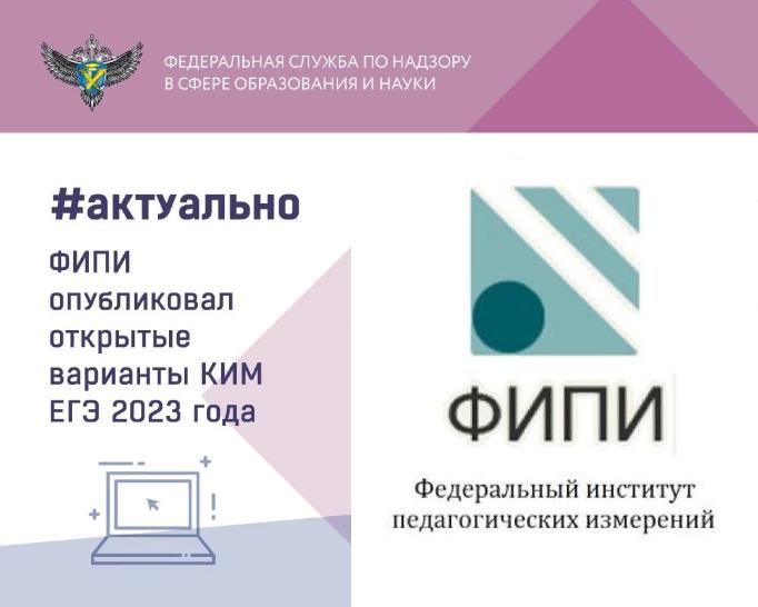 Открытые варианты КИМ ЕГЭ-2023 по 15 предметам опубликованы на сайте ФИПИ