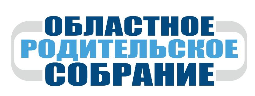 2 декабря состоится областное родительское собрание