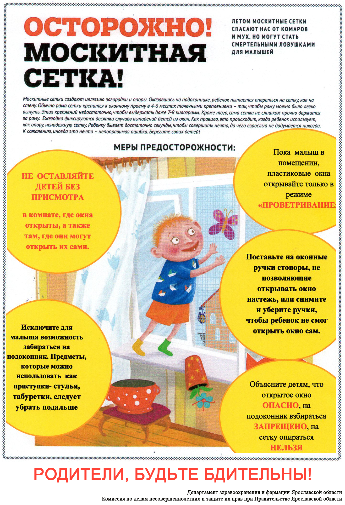 Осторожно! Москитная сетка!