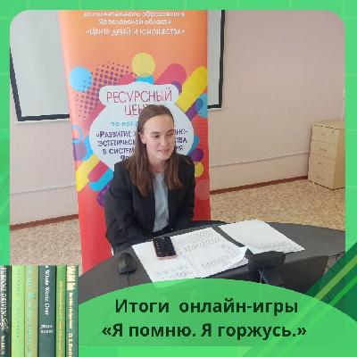 Подведены итоги межрегиональной интеллектуально-творческой онлайн-игры «Я помню. Я горжусь.»