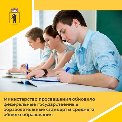 Министерство просвещения обновило федеральные государственные образовательные стандарты среднего общего образования.